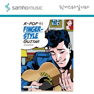 [삼호뮤직] K-Pop명곡 핑거스타일기타(동영상, CD첨부) / 기타교본