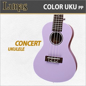 [당일배송] 루나스 칼라 우쿨렐레 콘서트 / Lunas Color Ukulele Concert / 루나스 입문용 추천 콘서트 컬러 우쿨렐레/우크렐레 / PP(퍼플)