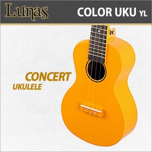 [당일배송] 루나스 칼라 우쿨렐레 콘서트 / Lunas Color Ukulele Concert / 루나스 입문용 추천 콘서트 컬러 우쿨렐레/우크렐레 / YL(옐로우)