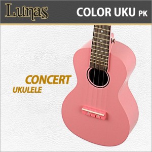 [당일배송] 루나스 칼라 우쿨렐레 콘서트 / Lunas Color Ukulele Concert / 루나스 입문용 추천 콘서트 컬러 우쿨렐레/우크렐레 / PK(핑크)