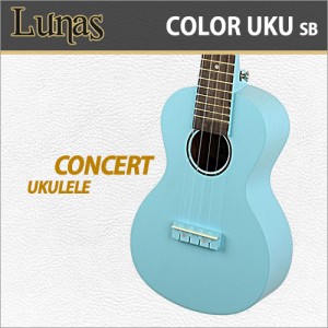 [당일배송] 루나스 칼라 우쿨렐레 콘서트 / Lunas Color Ukulele Concert / 루나스 입문용 추천 콘서트 컬러 우쿨렐레/우크렐레 / SB(스카이블루)